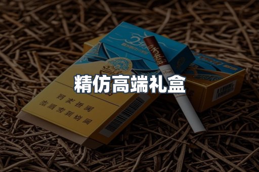精仿高端礼盒