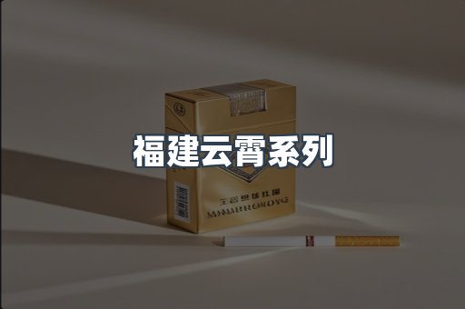 福建云霄系列